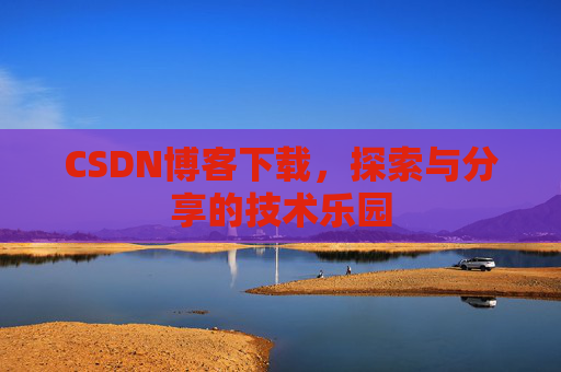 CSDN博客下载，探索与分享的技术乐园